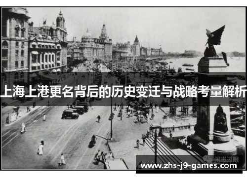 上海上港更名背后的历史变迁与战略考量解析