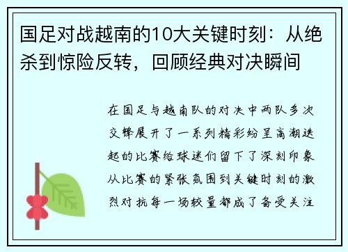 国足对战越南的10大关键时刻：从绝杀到惊险反转，回顾经典对决瞬间