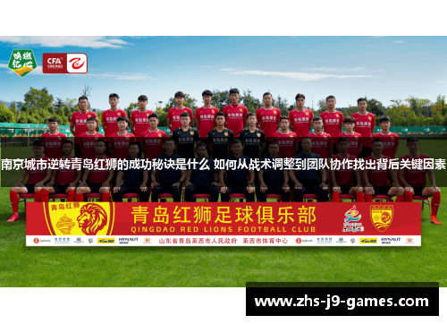 南京城市逆转青岛红狮的成功秘诀是什么 如何从战术调整到团队协作找出背后关键因素