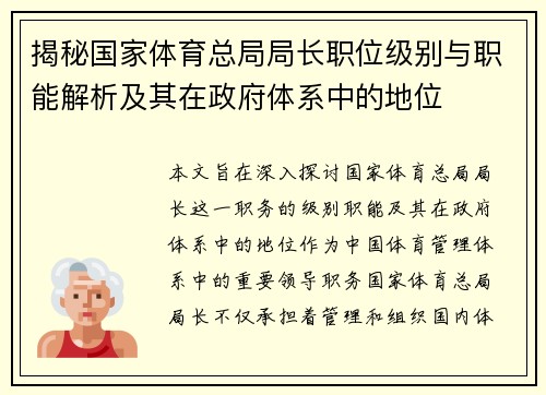 揭秘国家体育总局局长职位级别与职能解析及其在政府体系中的地位