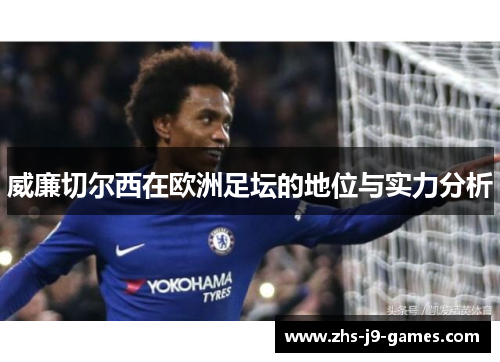 威廉切尔西在欧洲足坛的地位与实力分析