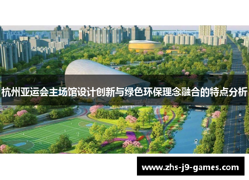 杭州亚运会主场馆设计创新与绿色环保理念融合的特点分析