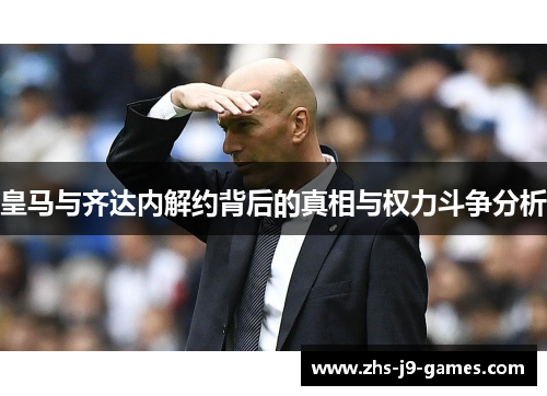 皇马与齐达内解约背后的真相与权力斗争分析