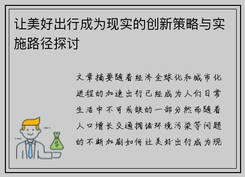 让美好出行成为现实的创新策略与实施路径探讨