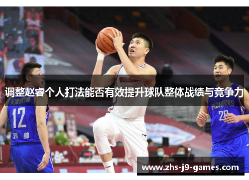 调整赵睿个人打法能否有效提升球队整体战绩与竞争力