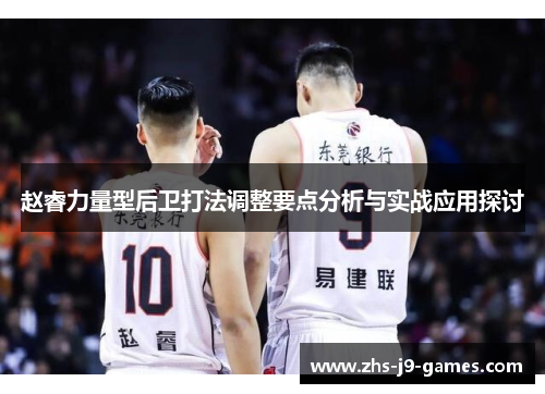 赵睿力量型后卫打法调整要点分析与实战应用探讨