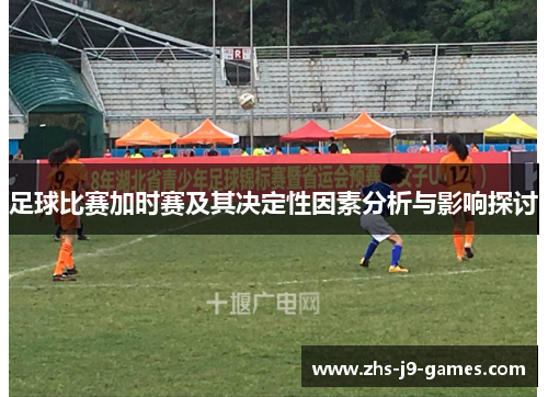 足球比赛加时赛及其决定性因素分析与影响探讨