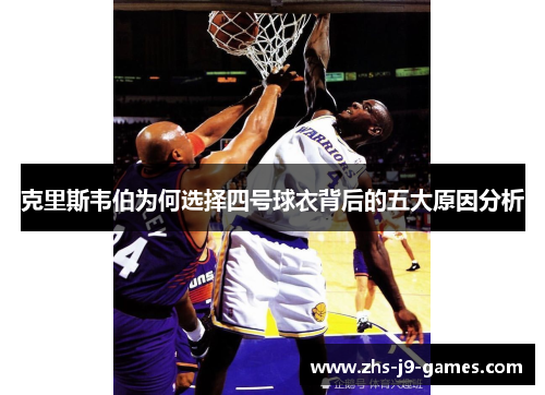 克里斯韦伯为何选择四号球衣背后的五大原因分析