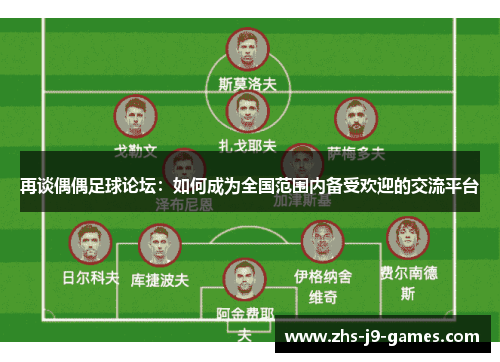再谈偶偶足球论坛：如何成为全国范围内备受欢迎的交流平台