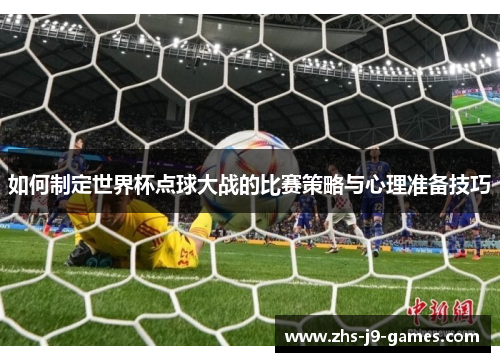 如何制定世界杯点球大战的比赛策略与心理准备技巧
