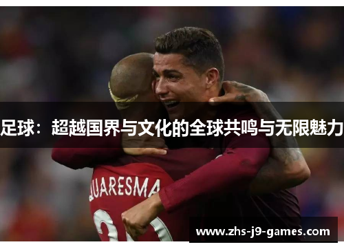 足球：超越国界与文化的全球共鸣与无限魅力
