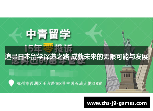 追寻日本留学深造之路 成就未来的无限可能与发展