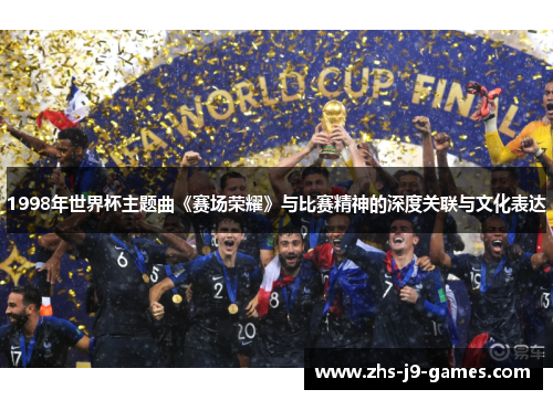 1998年世界杯主题曲《赛场荣耀》与比赛精神的深度关联与文化表达