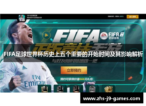 FIFA足球世界杯历史上五个重要的开始时间及其影响解析 FIFA足球世界杯历史上五个重要的开始时间及其影响解析