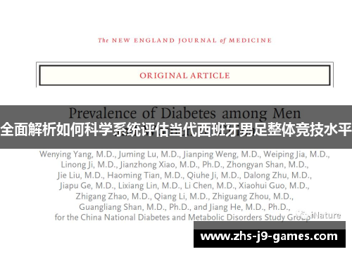 全面解析如何科学系统评估当代西班牙男足整体竞技水平 全面解析如何科学系统评估当代西班牙男足整体竞技水平