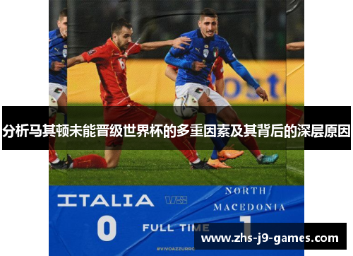 分析马其顿未能晋级世界杯的多重因素及其背后的深层原因