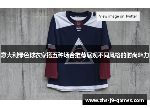 意大利绿色球衣穿搭五种场合推荐展现不同风格的时尚魅力