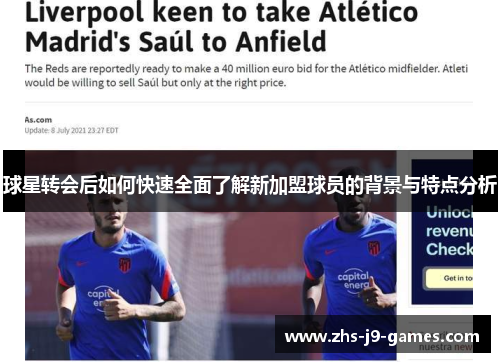 球星转会后如何快速全面了解新加盟球员的背景与特点分析