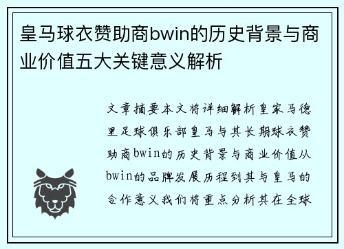 皇马球衣赞助商bwin的历史背景与商业价值五大关键意义解析