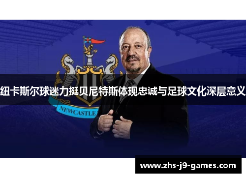 纽卡斯尔球迷力挺贝尼特斯体现忠诚与足球文化深层意义