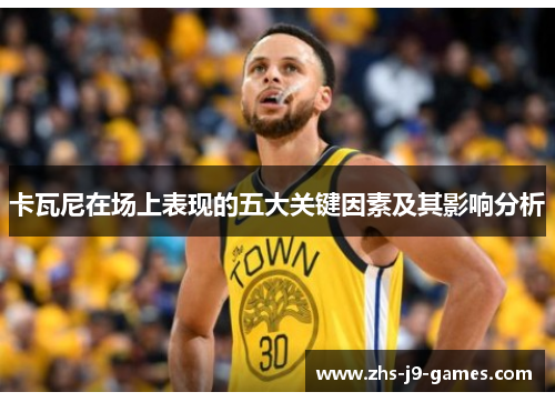 卡瓦尼在场上表现的五大关键因素及其影响分析