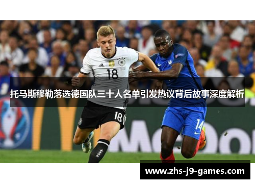 托马斯穆勒落选德国队三十人名单引发热议背后故事深度解析 托马斯穆勒落选德国队三十人名单引发热议背后故事深度解析