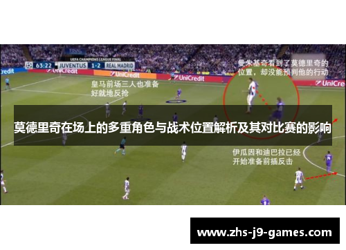 莫德里奇在场上的多重角色与战术位置解析及其对比赛的影响