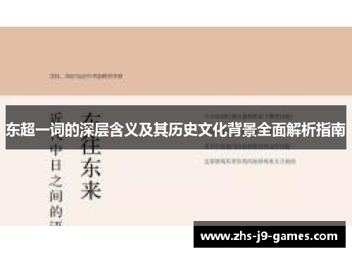 东超一词的深层含义及其历史文化背景全面解析指南 东超一词的深层含义及其历史文化背景全面解析指南