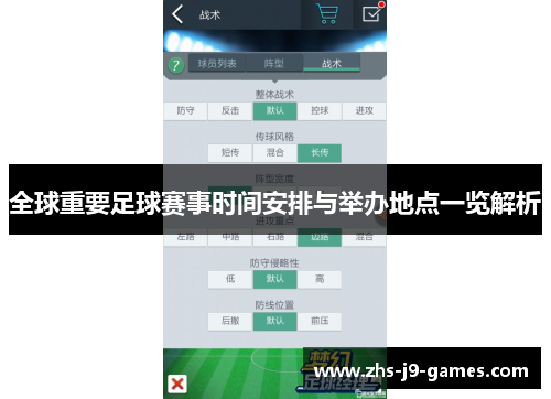全球重要足球赛事时间安排与举办地点一览解析