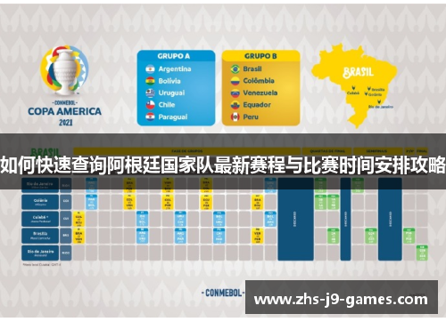 如何快速查询阿根廷国家队最新赛程与比赛时间安排攻略