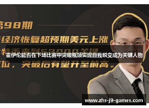 霍伊伦能否在下场比赛中突破瓶颈实现自我蜕变成为关键人物