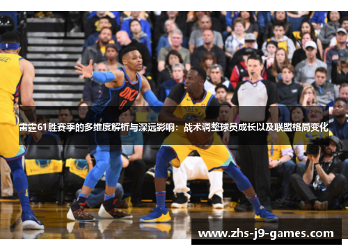 雷霆61胜赛季的多维度解析与深远影响:战术调整球员成长以及联盟格局变化 雷霆61胜赛季的多维度解析与深远影响:战术调整球员成长以及联盟格局变化