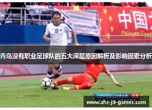 青岛没有职业足球队的五大深层原因解析及影响因素分析
