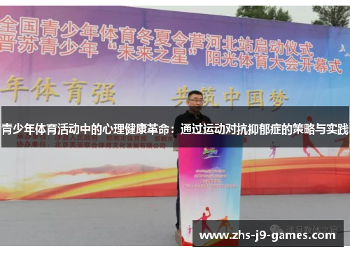 青少年体育活动中的心理健康革命：通过运动对抗抑郁症的策略与实践