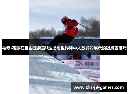 马修·布朗在自由式滑雪U型场地世界杯中大放异彩展示顶级滑雪技巧