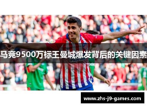 马竞9500万标王曼城爆发背后的关键因素 马竞9500万标王曼城爆发背后的关键因素