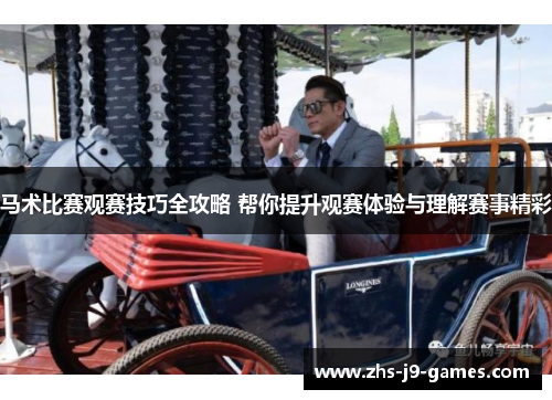 马术比赛观赛技巧全攻略 帮你提升观赛体验与理解赛事精彩 马术比赛观赛技巧全攻略 帮你提升观赛体验与理解赛事精彩