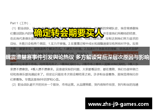 魏震遭禁赛事件引发舆论热议 多方解读背后深层次原因与影响