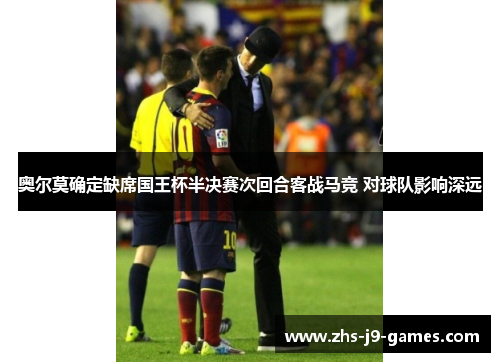 奥尔莫确定缺席国王杯半决赛次回合客战马竞 对球队影响深远 奥尔莫确定缺席国王杯半决赛次回合客战马竞 对球队影响深远