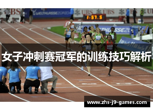 女子冲刺赛冠军的训练技巧解析