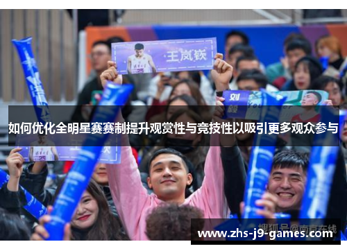 如何优化全明星赛赛制提升观赏性与竞技性以吸引更多观众参与