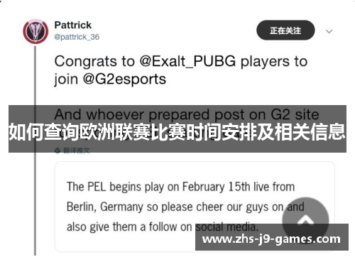 如何查询欧洲联赛比赛时间安排及相关信息 如何查询欧洲联赛比赛时间安排及相关信息