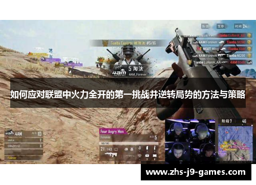 如何应对联盟中火力全开的第一挑战并逆转局势的方法与策略