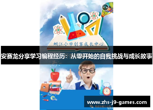 安赛龙分享学习编程经历：从零开始的自我挑战与成长故事
