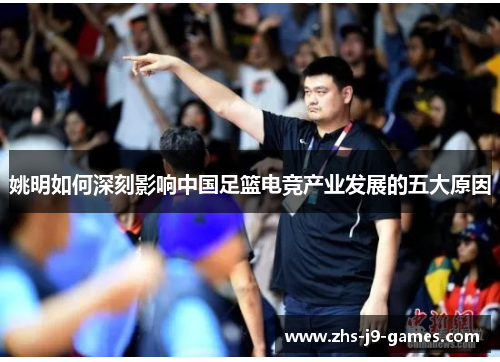 姚明如何深刻影响中国足篮电竞产业发展的五大原因 姚明如何深刻影响中国足篮电竞产业发展的五大原因