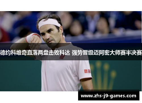 德约科维奇直落两盘击败科达 强势晋级迈阿密大师赛半决赛