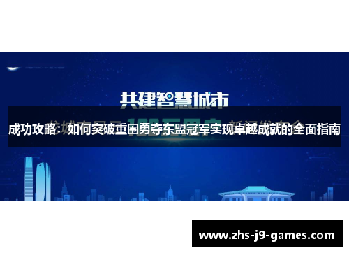 成功攻略:如何突破重围勇夺东盟冠军实现卓越成就的全面指南 成功攻略:如何突破重围勇夺东盟冠军实现卓越成就的全面指南