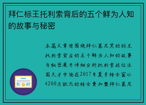 拜仁标王托利索背后的五个鲜为人知的故事与秘密
