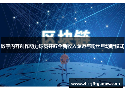 数字内容创作助力球员开辟全新收入渠道与粉丝互动新模式