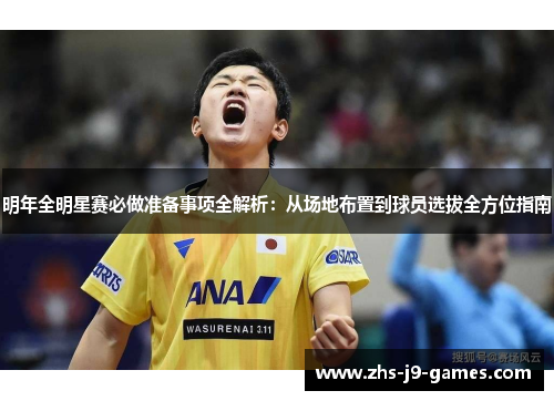 明年全明星赛必做准备事项全解析:从场地布置到球员选拔全方位指南 明年全明星赛必做准备事项全解析:从场地布置到球员选拔全方位指南